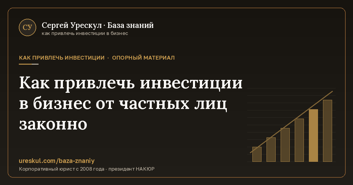 Обложка статьи «Как привлечь инвестиции в бизнес от частных лиц законно»