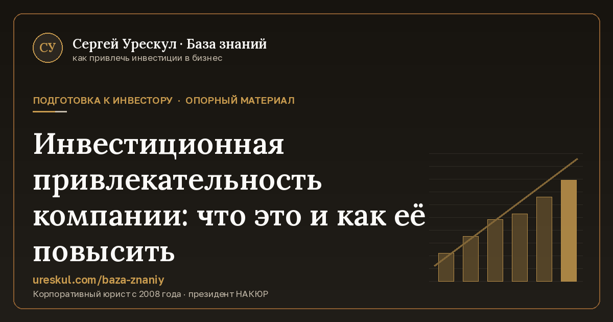 Обложка статьи «Инвестиционная привлекательность компании: что это и как её повысить»
