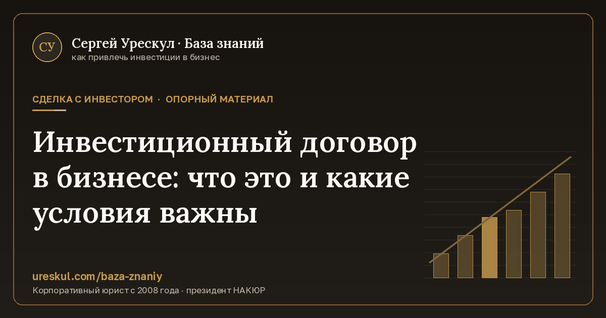 Обложка статьи «Инвестиционный договор в бизнесе: что это и какие условия важны»