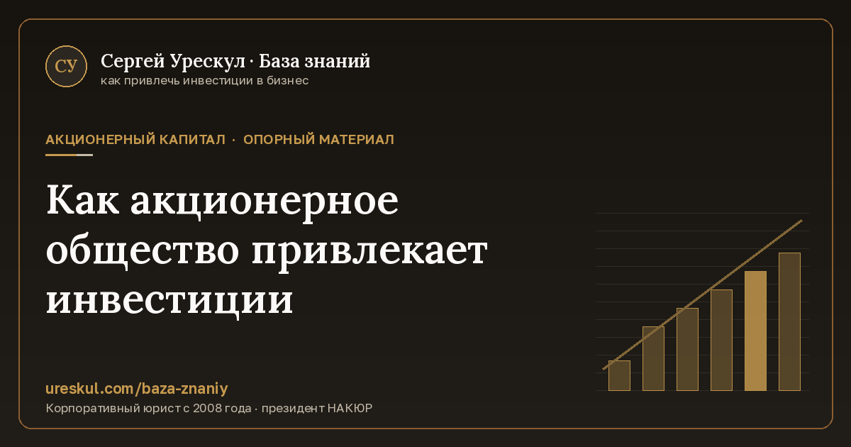 Обложка статьи «Как акционерное общество привлекает инвестиции»
