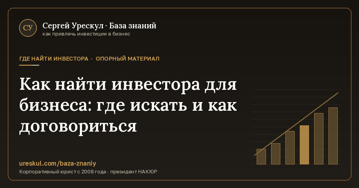 Обложка статьи «Как найти инвестора для бизнеса: где искать и как договориться»