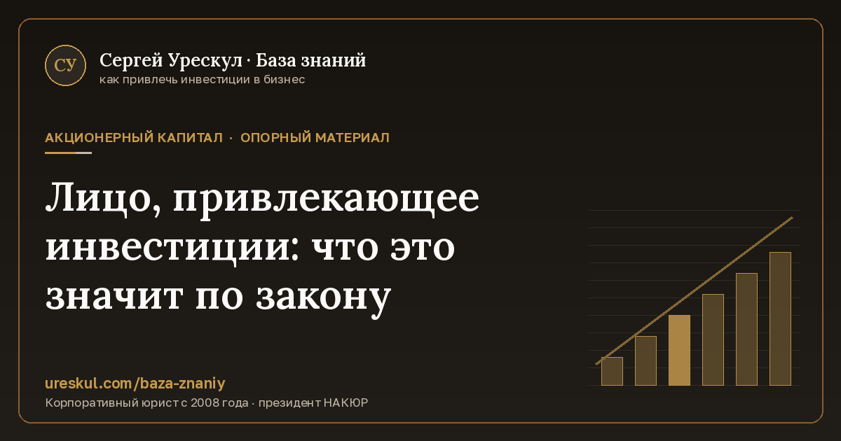 Обложка статьи «Лицо, привлекающее инвестиции: что это значит по закону»