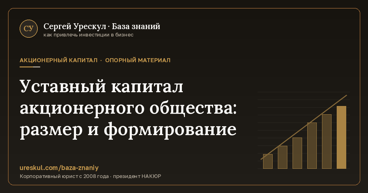 Обложка статьи «Уставный капитал акционерного общества: размер и формирование»